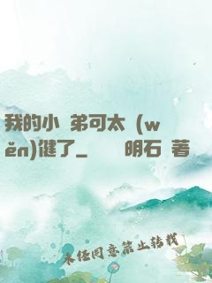 我的小師弟可太穩(wěn)健了